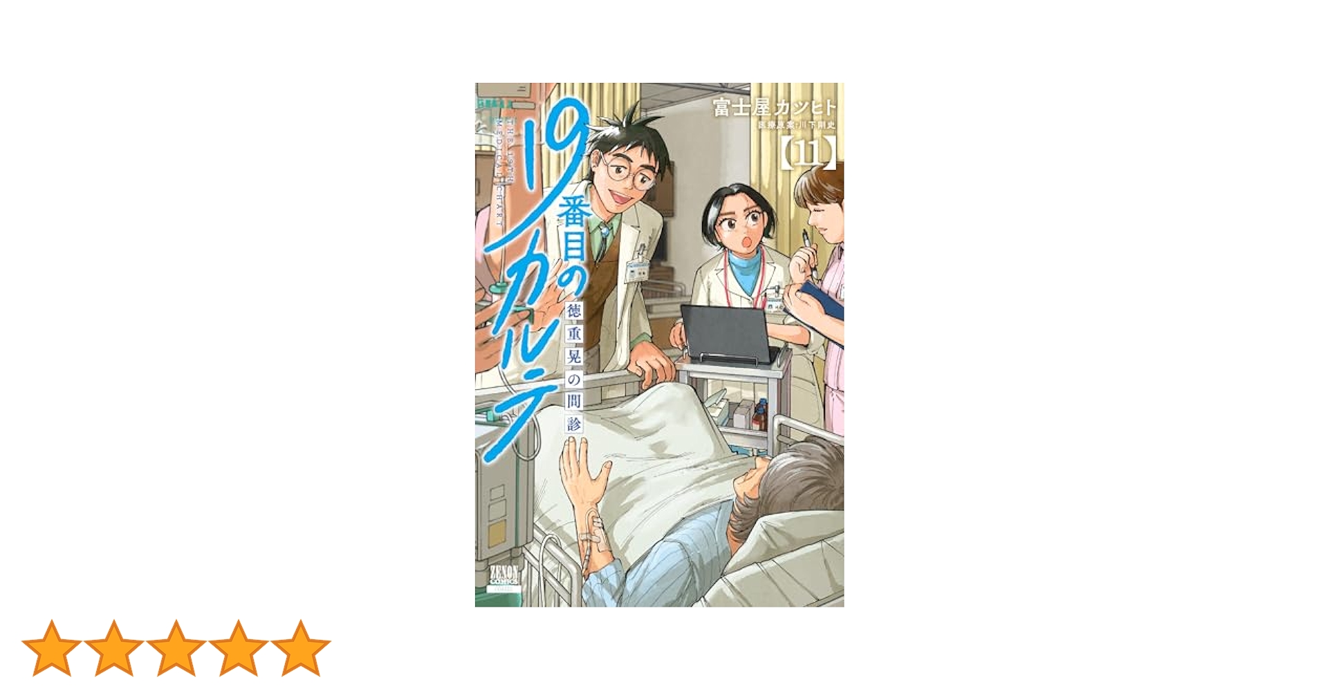 19番目のカルテ 徳重晃の問診 全巻　1−11巻 19番目のカルテ 徳重晃の問診 1巻 (ゼノンコミックス) | 富士屋